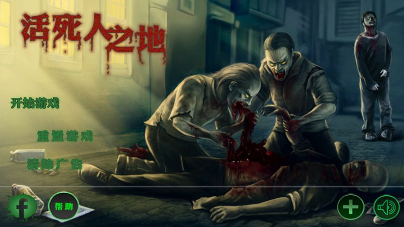 活死人之地免费版(DeadLand)的图册