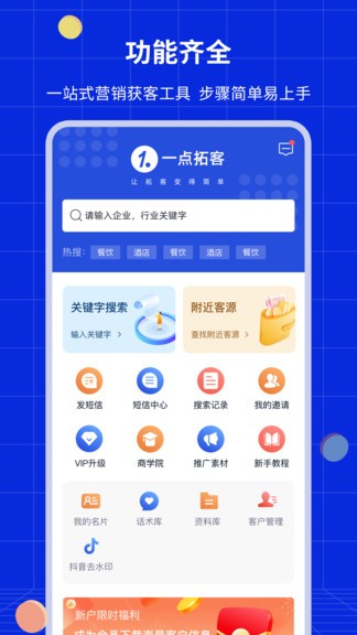 一点拓客app的图册