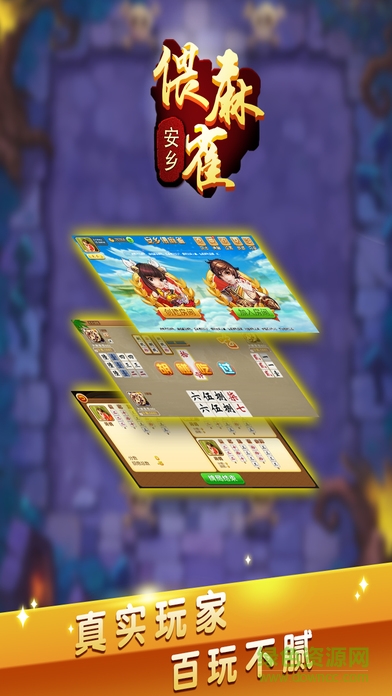 快来偎麻雀游戏的图册