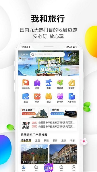 我和旅行国旅在线的图册