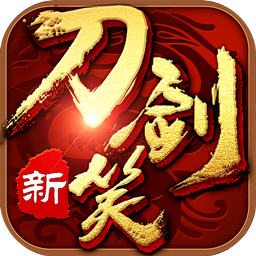 新刀剑笑手游果盘版