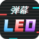 手持led字幕跑马灯app