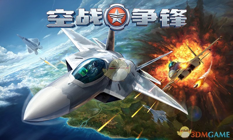 空战争锋最新版的图册