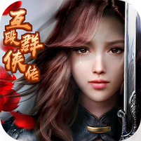 互殴群侠传公益服