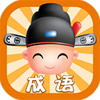 我爱猜成语(经典答题游戏)