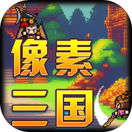 像素三国单机版