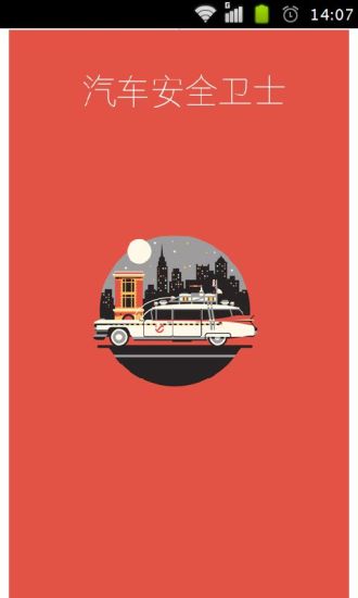 汽车安全卫士app的图册