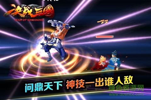 决战三国手游果盘版的图册