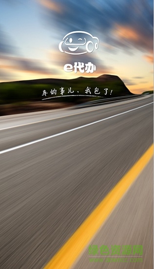 e代办(汽车服务)的图册