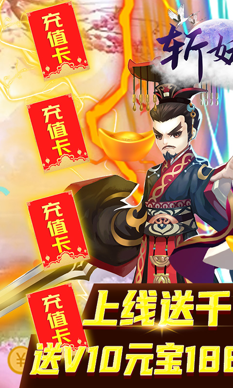 斩妖录送千元充值版的图册