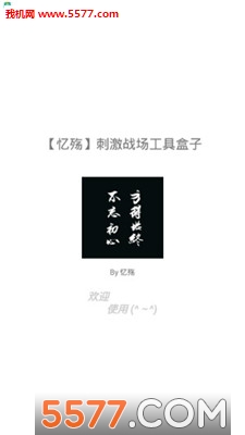 刺激战场工具盒子软件的图册