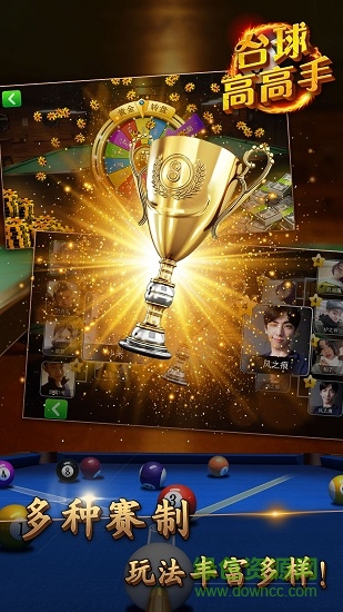 台球高高手手机版的图册