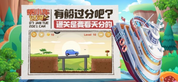 帮小车过河游戏的图册