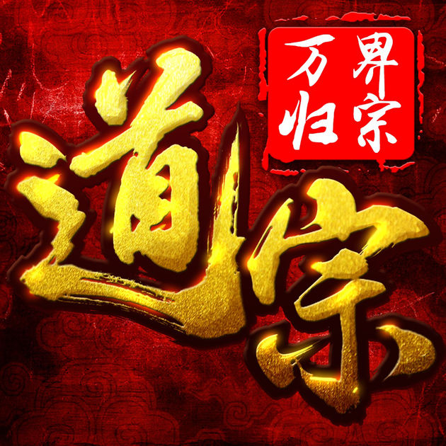 道宗之万界归宗