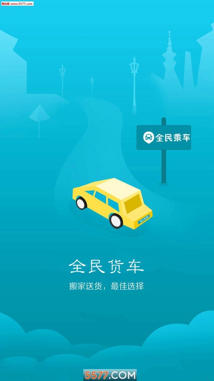 全民乘车官方版的图册