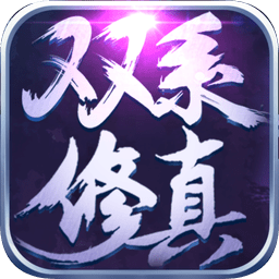 双系修真内购破解版