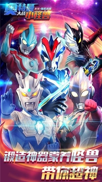 奥特曼大战小怪兽游戏手机版的图册