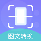 图文转换王
