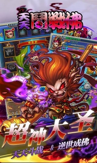 天天斗战佛内购破解版的图册