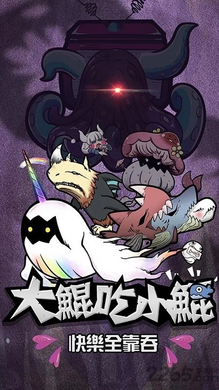 大鯤吃小鯤内购破解版的图册