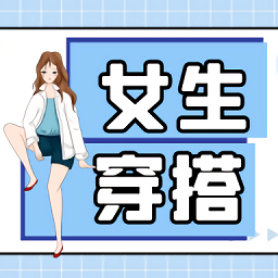 女生穿搭app