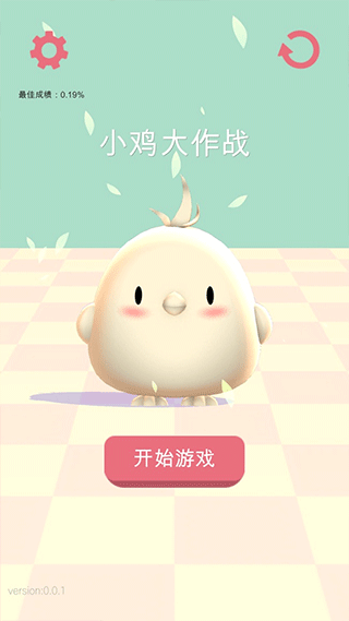 小鸡大作战免费正版的图册