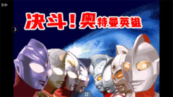 奥特曼对决激斗英雄的图册