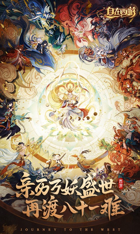 自在西游的图册