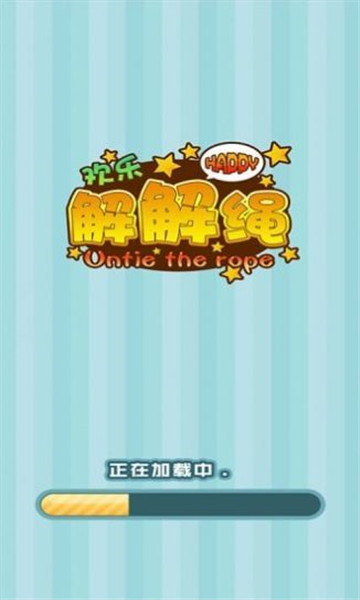 欢乐解解绳的图册