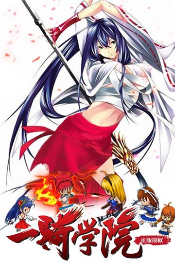 一骑学院的图册