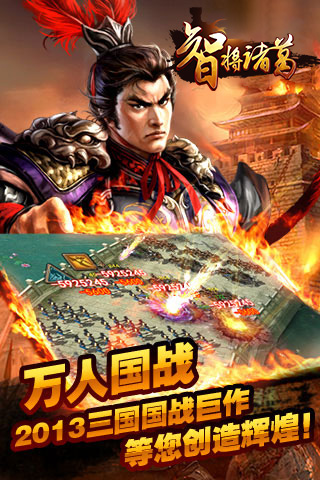 智将诸葛手机版的图册