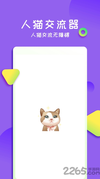 佐程人猫交流器app的图册