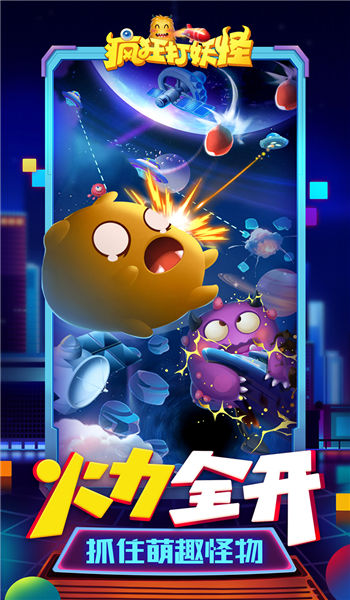疯狂打妖怪游戏的图册