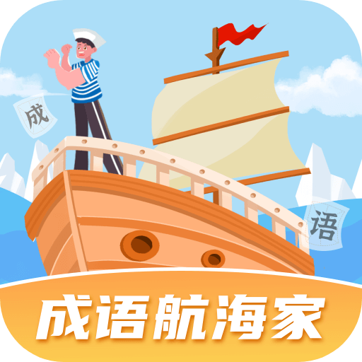 成语航海家app