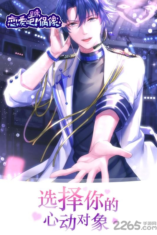 恋爱吧偶像中文版的图册