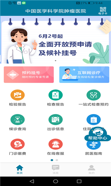医科院肿瘤医院挂号app的图册