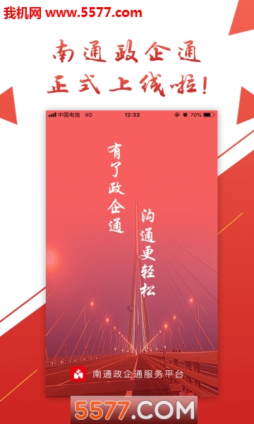 南通政企通官方版的图册