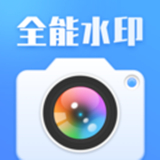 全能水印相机app