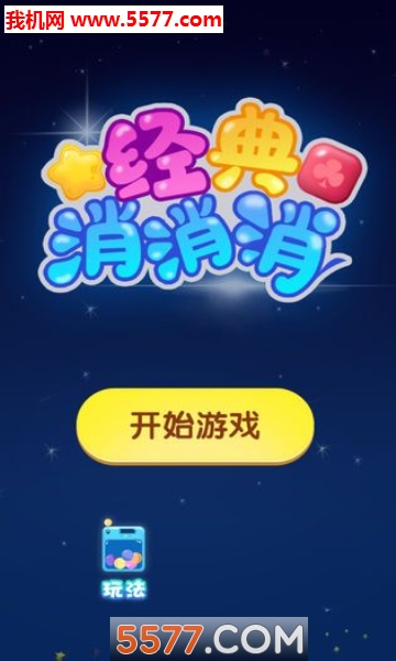 经典消消消手机版的图册