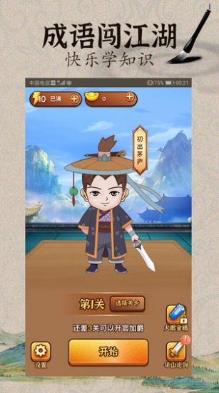 成语闯武林的图册