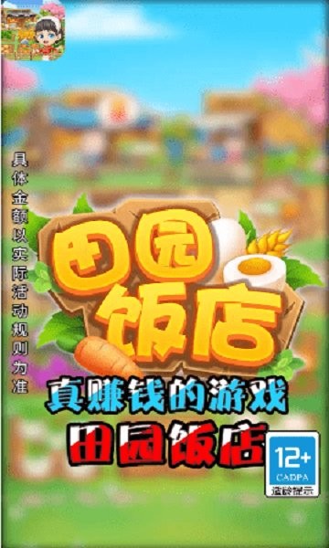 田园饭店红包版的图册