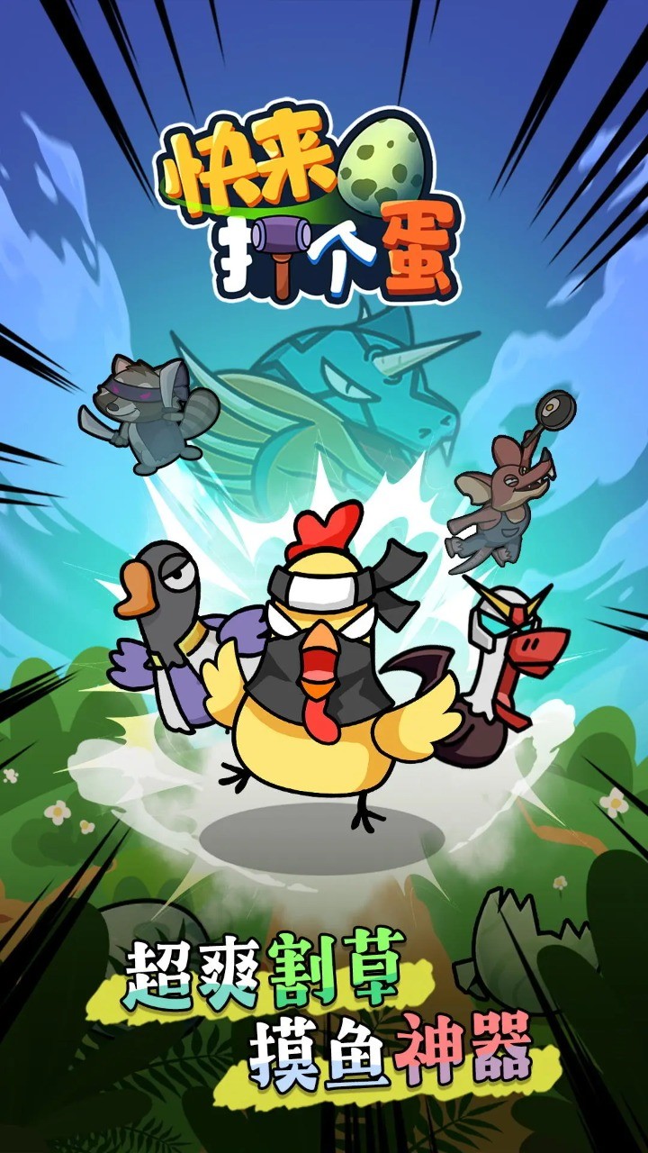 快来打个蛋的图册