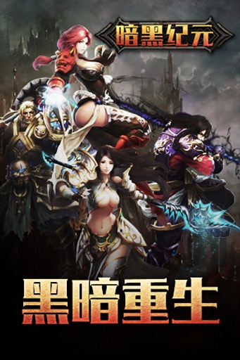 暗黑纪元手游百度版的图册