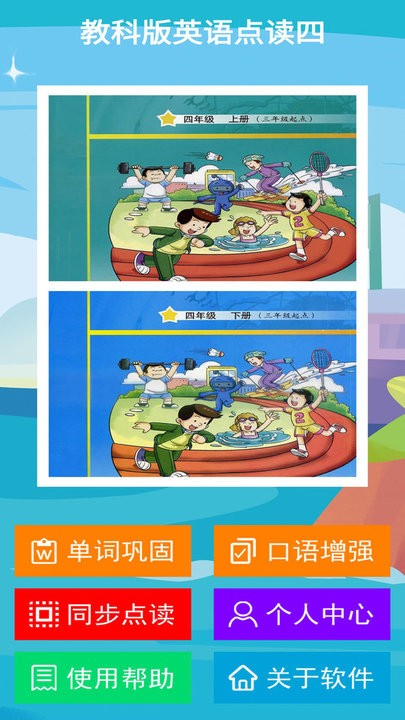 教科版英语点读四app的图册