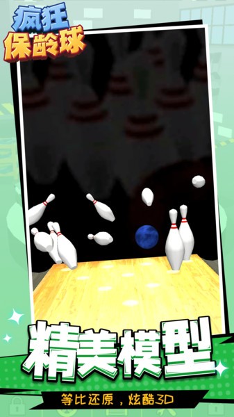 疯狂保龄球模拟游戏的图册