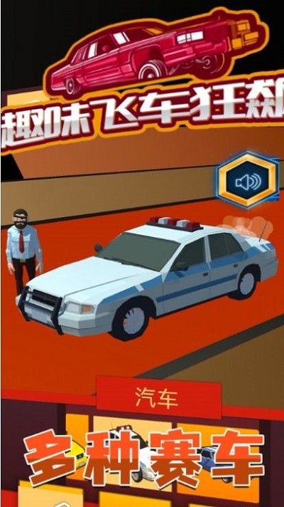 趣味飞车狂飙游戏的图册