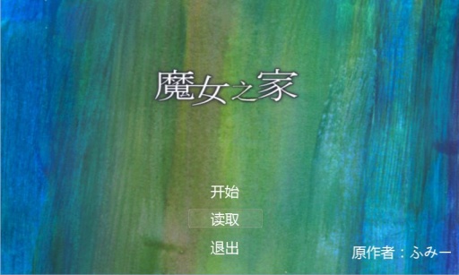 魔女之家最新版的图册