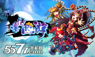 嘻话西游(横版过关手游)的图册