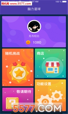 脑力星球手机版的图册