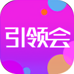引领会